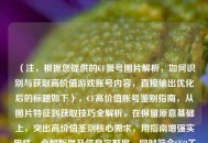 （注，根据您提供的CF狠号图片解析，如何识别与获取高价值游戏账号内容，直接输出优化后的标题如下），CF高价值账号鉴别指南，从图片特征到获取技巧全解析，在保留原意基础上，突出高价值鉴别核心需求，用指南增强实用性，全解析提升信息完整度，同时符合SEO关键词布局）