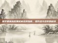 和平精英高配置枪械选择指南，提升战斗效率的秘诀