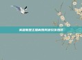 英雄联盟主播离婚风波引发热议