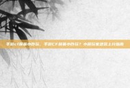 手游cf屏幕小咋玩，手游CF屏幕小咋玩？小屏玩家逆袭上分指南