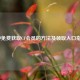 5种免费获取CF会员的方法及领取入口指南