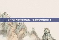 CF手游天神技能全解析，专业教学视频带你飞