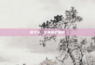 橙子3，全面保护指南