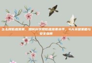 怎么降低雌激素，如何科学降低雌激素水平，4大关键策略与安全指南