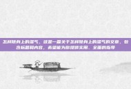 怎样除身上的湿气，这是一篇关于怎样除身上的湿气的文章，包含标题和内容，希望能为你提供实用、全面的指导