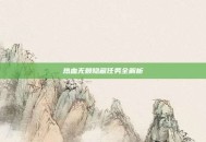热血无赖隐藏任务全解析