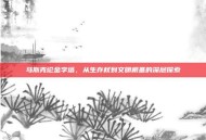 马斯克论金字塔，从生存权到文明根基的深层探索