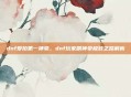 dnf爱拍第一神豪，dnf玩家刷神豪极致之路解析