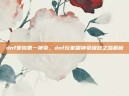 dnf爱拍第一神豪，dnf玩家刷神豪极致之路解析