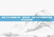 极品飞车13电脑版下载，重温经典，极品飞车13电脑版下载指南与全面评测