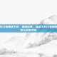 极品飞车13电脑版下载，重温经典，极品飞车13电脑版下载指南与全面评测