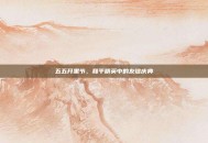 五五开黑节，和平精英中的友谊庆典
