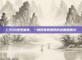 CSGO视觉盛宴，一场紧张刺激的对战截图展示