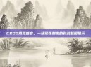 CSGO视觉盛宴，一场紧张刺激的对战截图展示