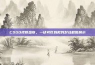 CSGO视觉盛宴，一场紧张刺激的对战截图展示