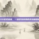 CSGO视觉盛宴，一场紧张刺激的对战截图展示