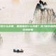 喉咙疼吃什么水果，喉咙疼吃什么水果？这7种天然润喉药越吃越舒服