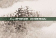 Steam账号恢复功能更新，解锁游戏世界的新途径