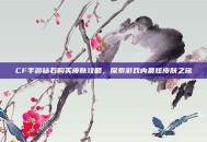 CF手游钻石购买皮肤攻略，探索游戏内最炫皮肤之旅