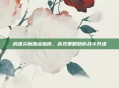 武魂炎魔加点指南，高效策略助你战斗升级