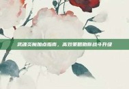 武魂炎魔加点指南，高效策略助你战斗升级