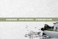 剑圣加点指南，以攻防平衡为核心，实现极致输出与控制