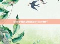 igxe平台成功发货至Steam账户