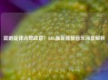 震撼旋律点燃战意！LOL最新背景音乐深度解析
