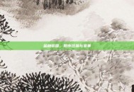 金融帝国，股市狂飙与变革