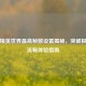 和平精英世界最高帧数设置揭秘，突破极限的流畅体验指南