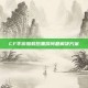 CF手游加载后黑屏问题解决方案
