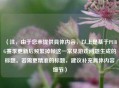 （注，由于您未提供具体内容，以上是基于PUBG赛季更新后频繁掉帧这一常见游戏问题生成的标题。若需更精准的标题，建议补充具体内容细节）