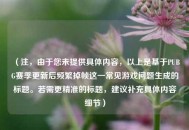 （注，由于您未提供具体内容，以上是基于PUBG赛季更新后频繁掉帧这一常见游戏问题生成的标题。若需更精准的标题，建议补充具体内容细节）