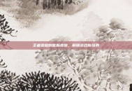 王者荣耀刺客新皮肤，解锁游戏新境界