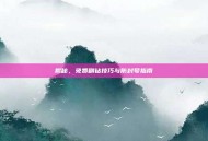 揭秘，免费刷钻技巧与防封号指南