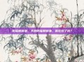 防辐射食物，天然防辐射食物，你吃对了吗？