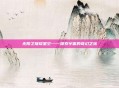 无限之璀璨星空——探索宇宙的奇幻之旅