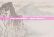 男散打力量技巧巅峰对决，力量与技巧的激燃较量