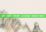 懒是一种病吗，懒不是病，是人类的出厂设置被按了暂停键