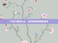 宁波三国杀公会，游戏爱好者的聚集地