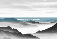 白银卡尔与苍空女王的传说