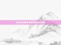 穿越火线新手专属任务之旅揭秘