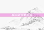 穿越火线新手专属任务之旅揭秘