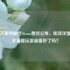 三国志系列新作Steam售价公布，匡扶汉室，历史策略玩家准备好了吗？