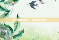 御龙林耀眼光钥匙，开启秘境生命钥