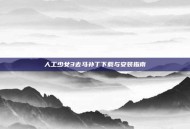 人工少女3去马补丁下载与安装指南