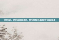 沈阳妇科，沈阳妇科就医指南，如何高效选择正规医院与靠谱医生