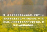 注，由于您没有提供具体的内容，我基于PUBG官网搜索玩家名字这一常见需求生成了一个实用标题。若您能提供具体内容或更多背景，我可以生成更精准的标题。