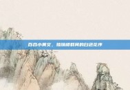 百合小黄文，玻璃楼群间的白色花序