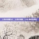 上海小场面lol，上海小场面，LOL里的勿要慌